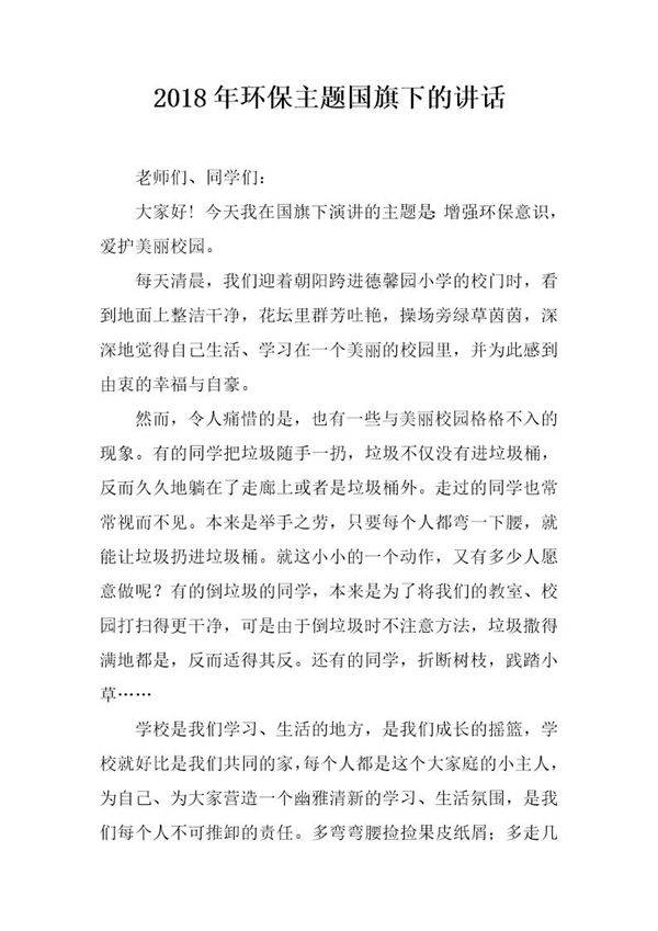 20XX年环保主题国旗下的讲话