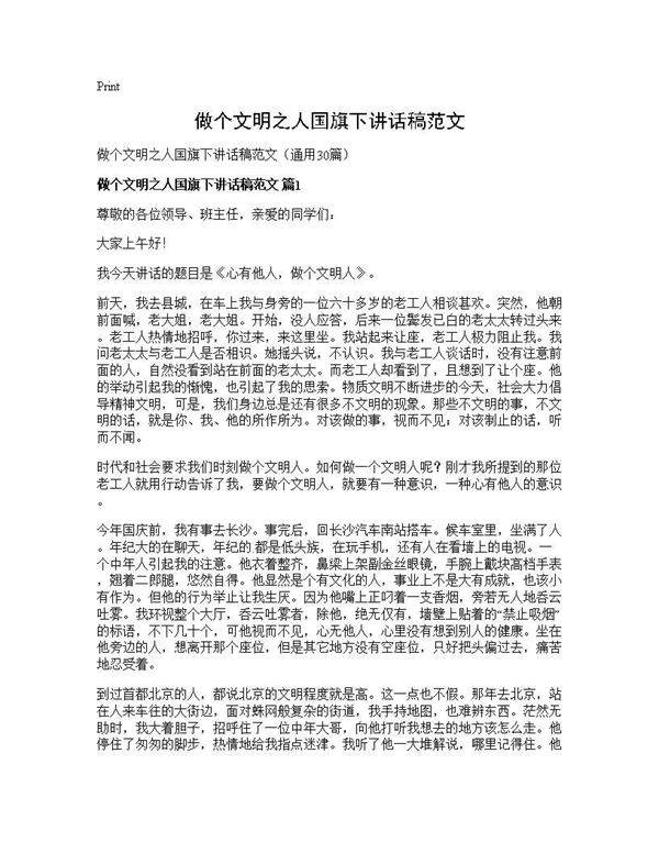 做个文明之人国旗下讲话稿范文30篇