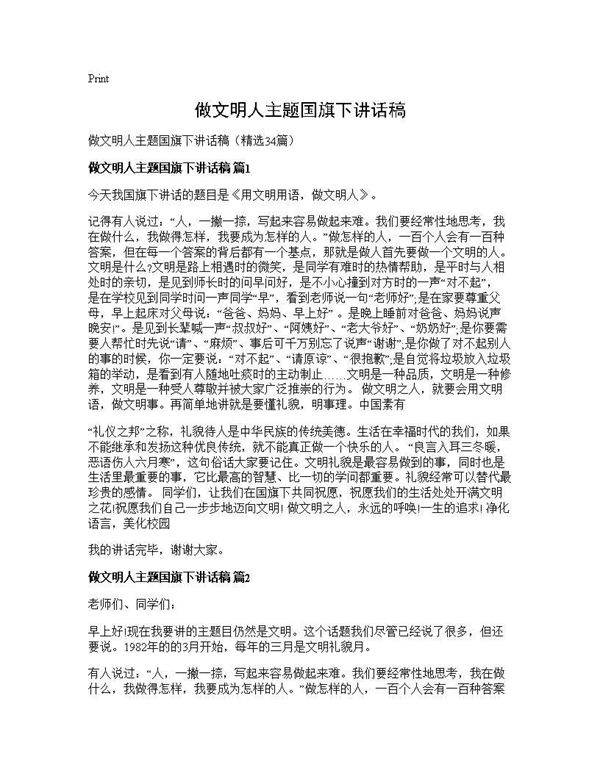 做文明人主题国旗下讲话稿34篇