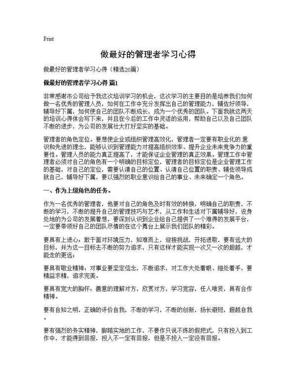 做最好的管理者学习心得20篇