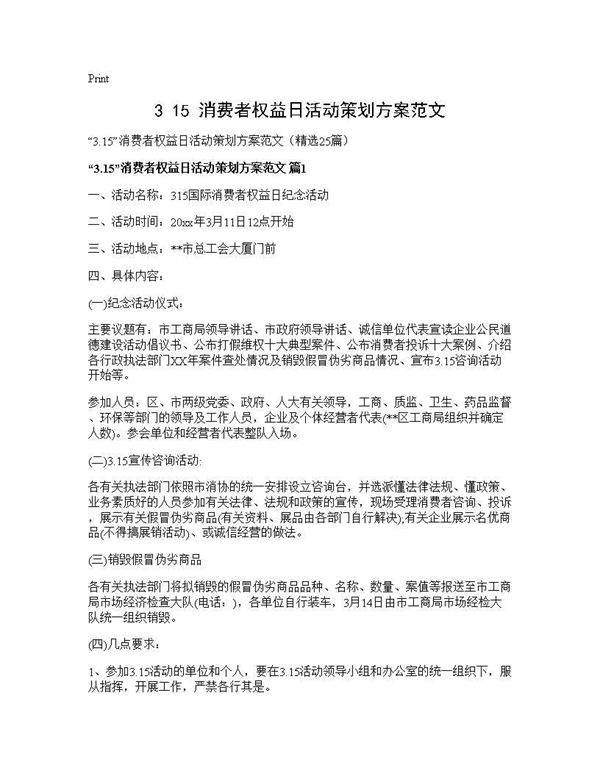 3.15消费者权益日活动策划方案范文25篇