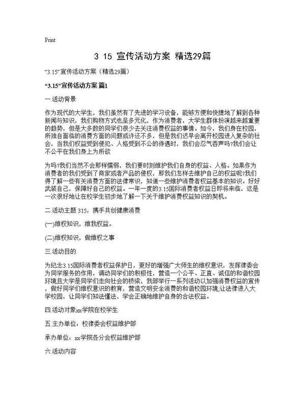 3.15宣传活动方案(精选29篇)