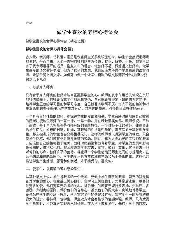 做学生喜欢的老师心得体会12篇