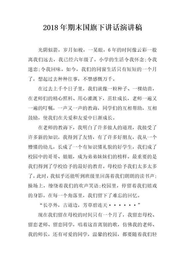 20XX年期末国旗下讲话演讲稿