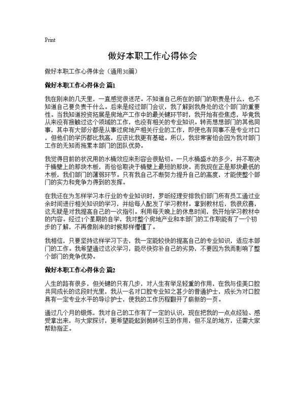 做好本职工作心得体会30篇