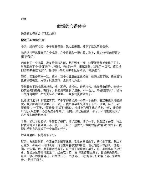 做饭的心得体会32篇