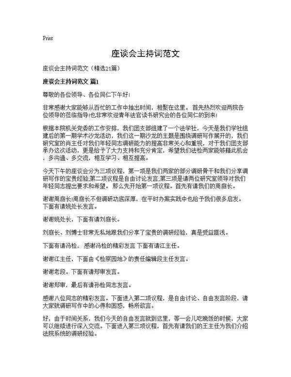 座谈会主持词范文21篇