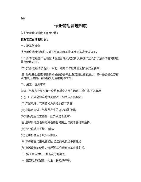 作业管理管理制度22篇