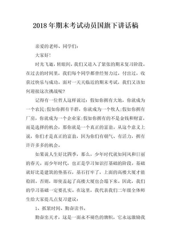 20XX年期末考试动员国旗下讲话稿
