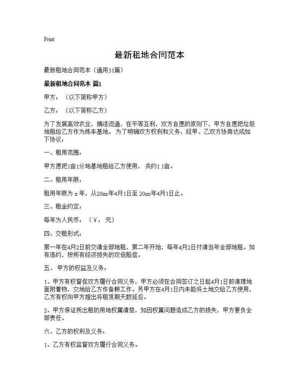 最新租地合同范本31篇