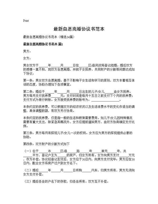 最新自愿离婚协议书范本34篇