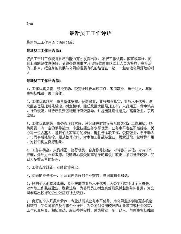 最新员工工作评语25篇