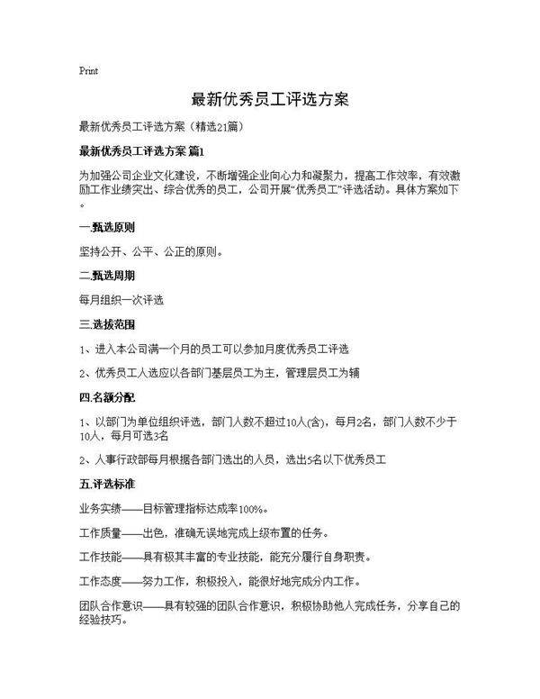 最新优秀员工评选方案21篇