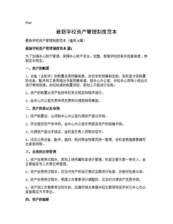最新学校资产管理制度范本16篇