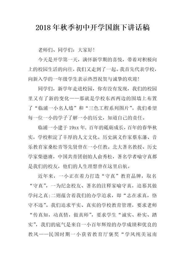 20XX年秋季初中开学国旗下讲话稿