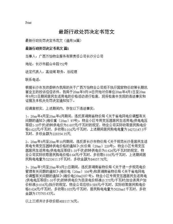 最新行政处罚决定书范文34篇