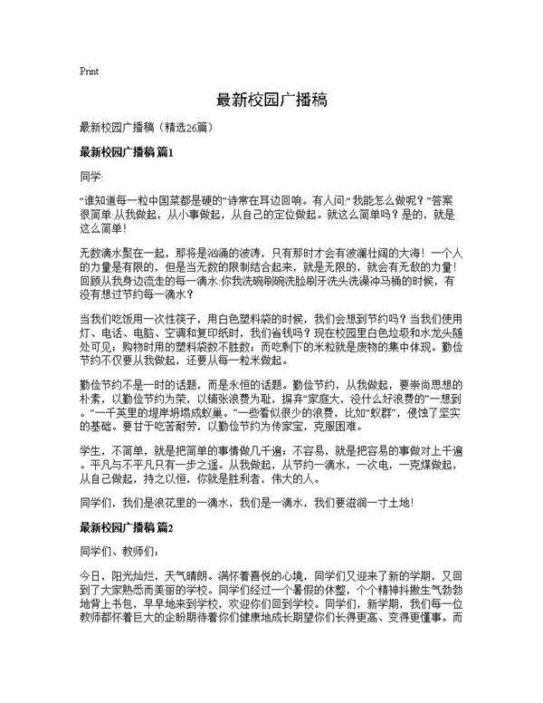 最新校园广播稿26篇