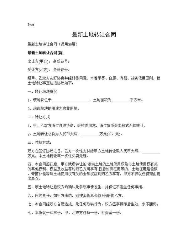 最新土地转让合同30篇
