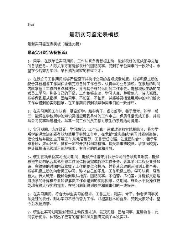 最新实习鉴定表模板30篇