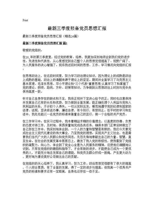 最新三季度预备党员思想汇报24篇