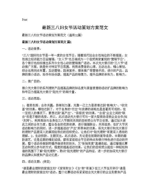 最新三八妇女节活动策划方案范文32篇