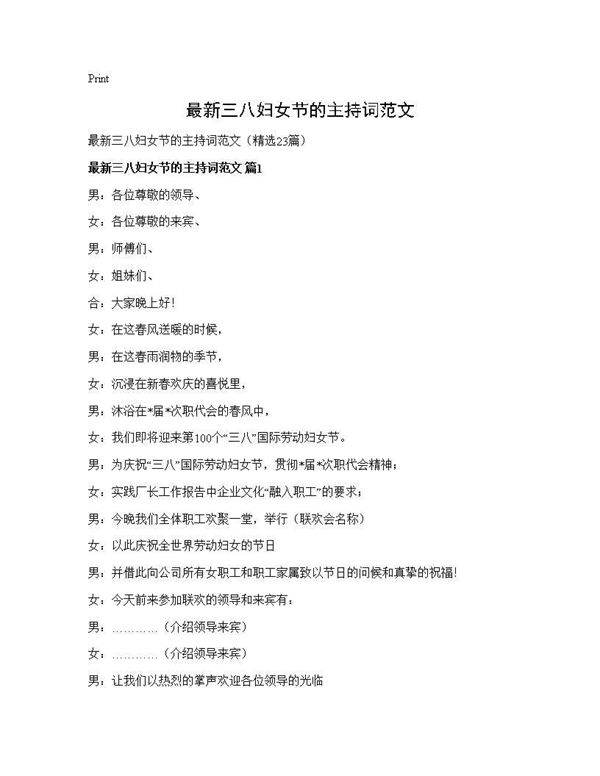最新三八妇女节的主持词范文23篇