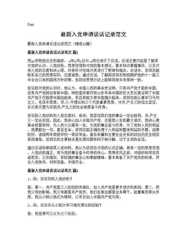 最新入党申请谈话记录范文30篇