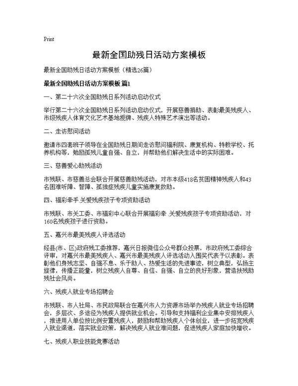 最新全国助残日活动方案模板26篇