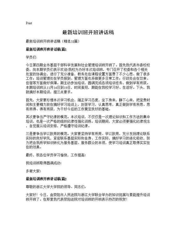 最新培训班开班讲话稿18篇