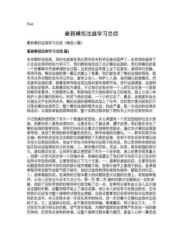 最新模拟法庭学习总结17篇