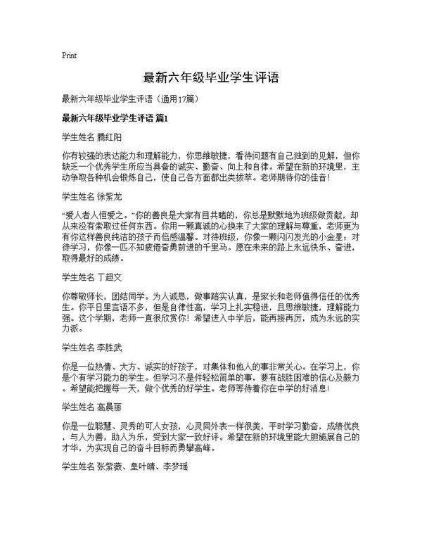 最新六年级毕业学生评语17篇