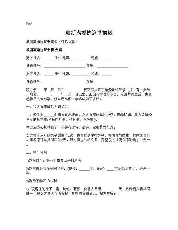 最新离婚协议书模板34篇