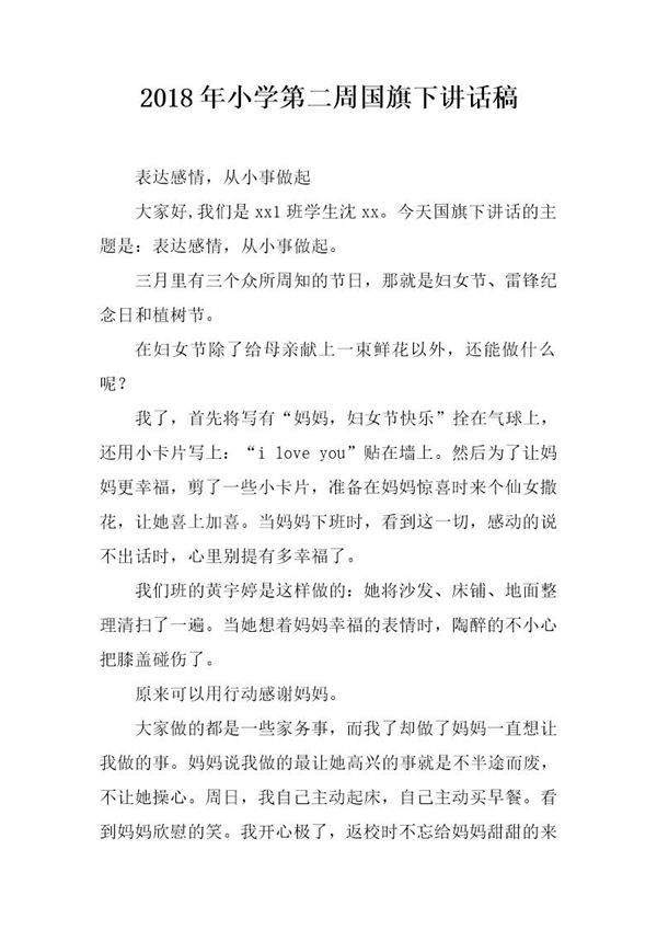 20XX年小学第二周国旗下讲话稿