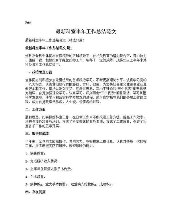 最新科室半年工作总结范文14篇