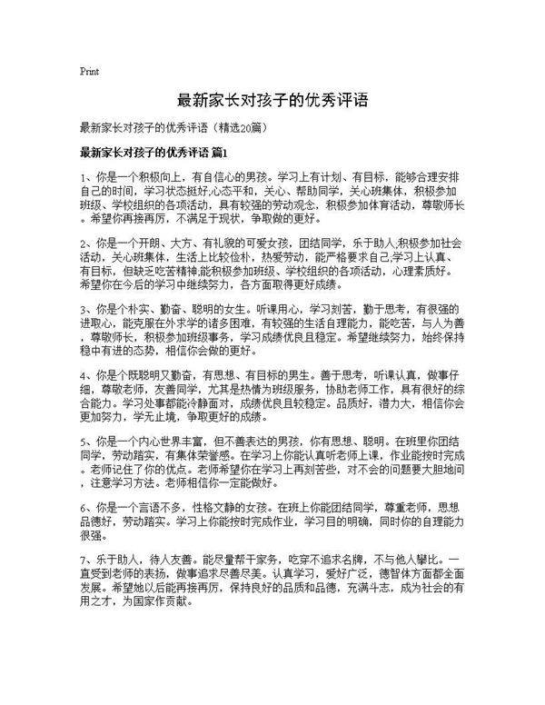最新家长对孩子的优秀评语20篇