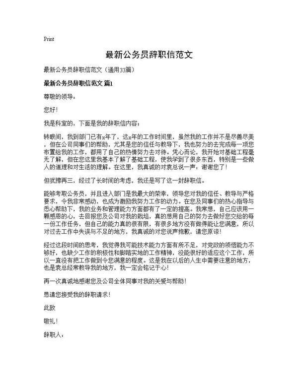 最新公务员辞职信范文33篇