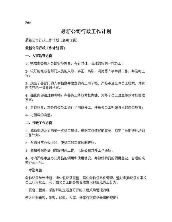 最新公司行政工作计划13篇