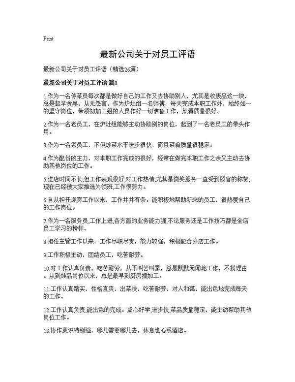 最新公司关于对员工评语26篇