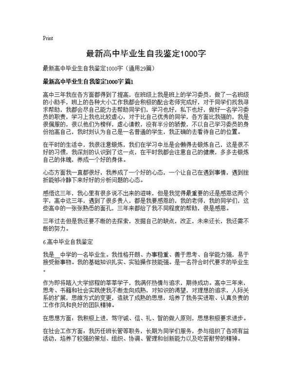 最新高中毕业生自我鉴定1000字29篇