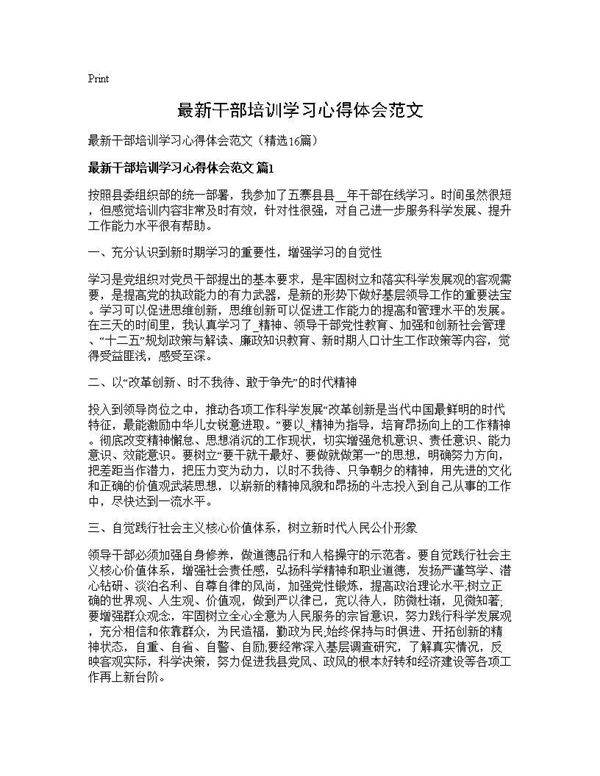 最新干部培训学习心得体会范文16篇