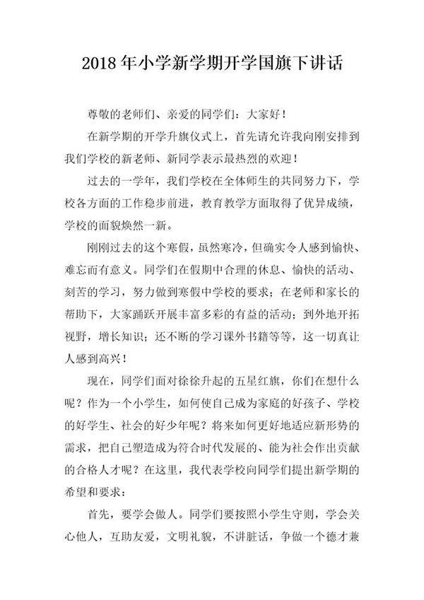 20XX年小学新学期开学国旗下讲话