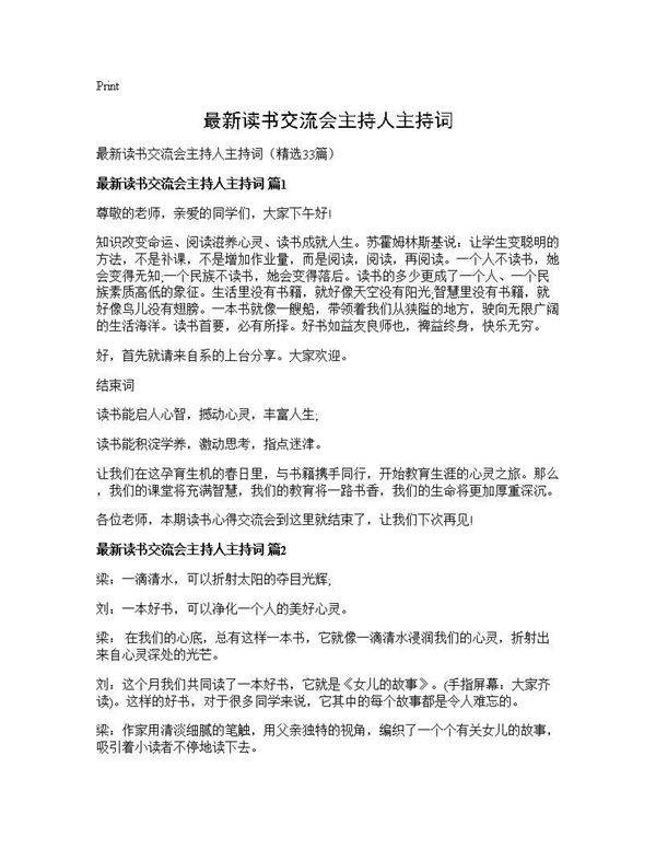 最新读书交流会主持人主持词33篇