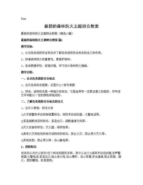 最新的森林防火主题班会教案17篇