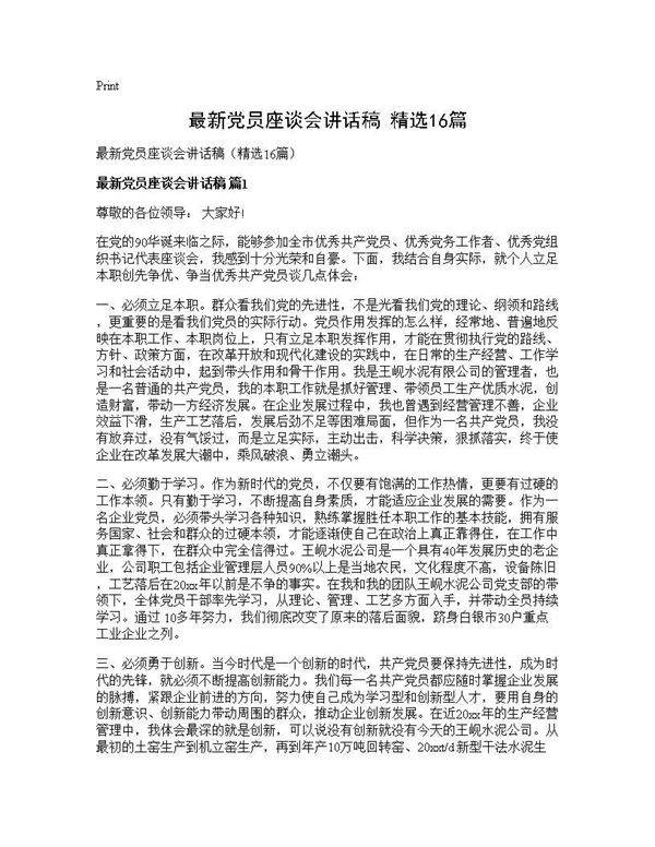 最新党员座谈会讲话稿(精选16篇)