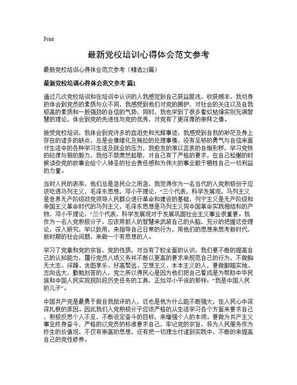最新党校培训心得体会范文参考23篇