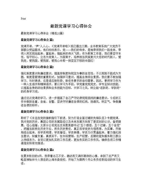 最新党课学习心得体会25篇