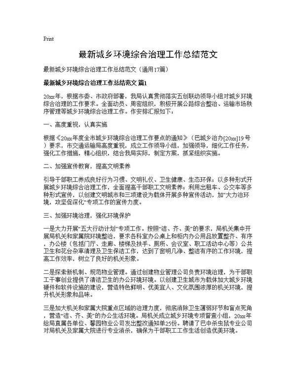 最新城乡环境综合治理工作总结范文17篇