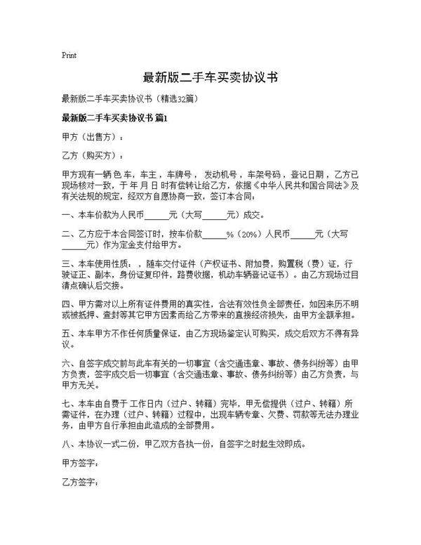最新版二手车买卖协议书32篇