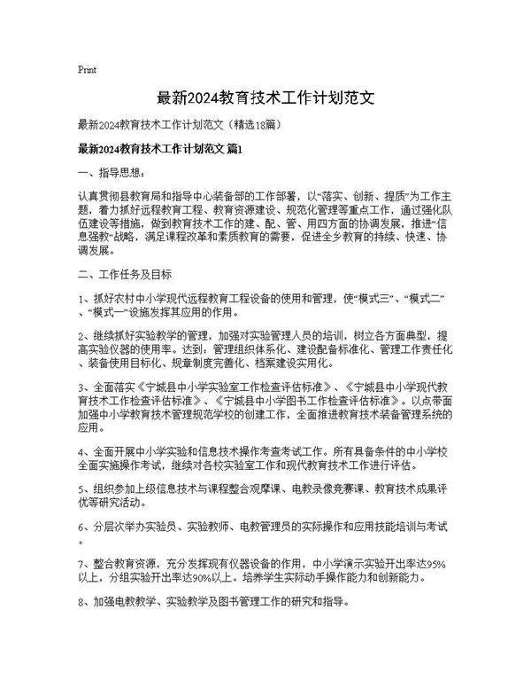 最新2024教育技术工作计划范文18篇