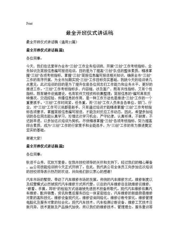 最全开班仪式讲话稿31篇